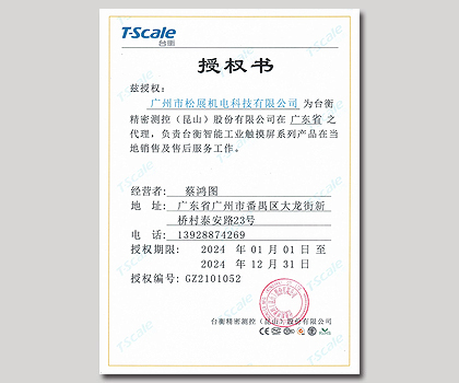 臺衡智能秤-廣東省代理授權(quán)證書